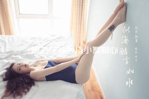 唐三在神界挠小舞脚心